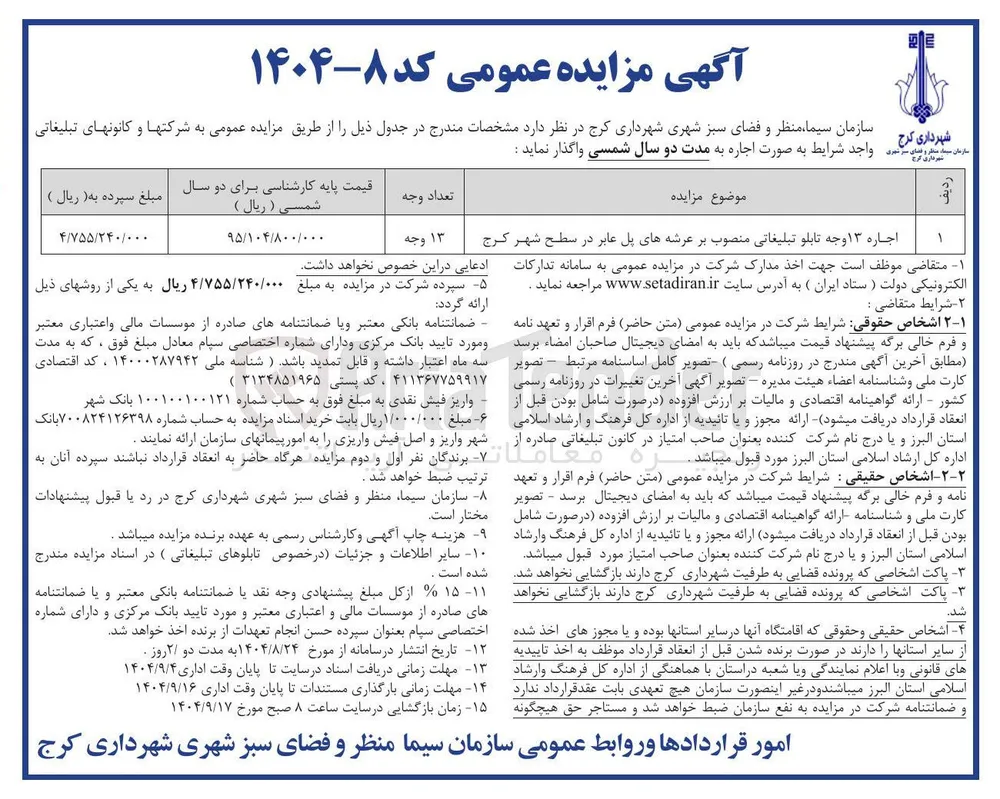 اجاره ۱۳ وجه تابلو تبلیغاتی منصوب بر عرشه های پل عابر در سطح شهر  
