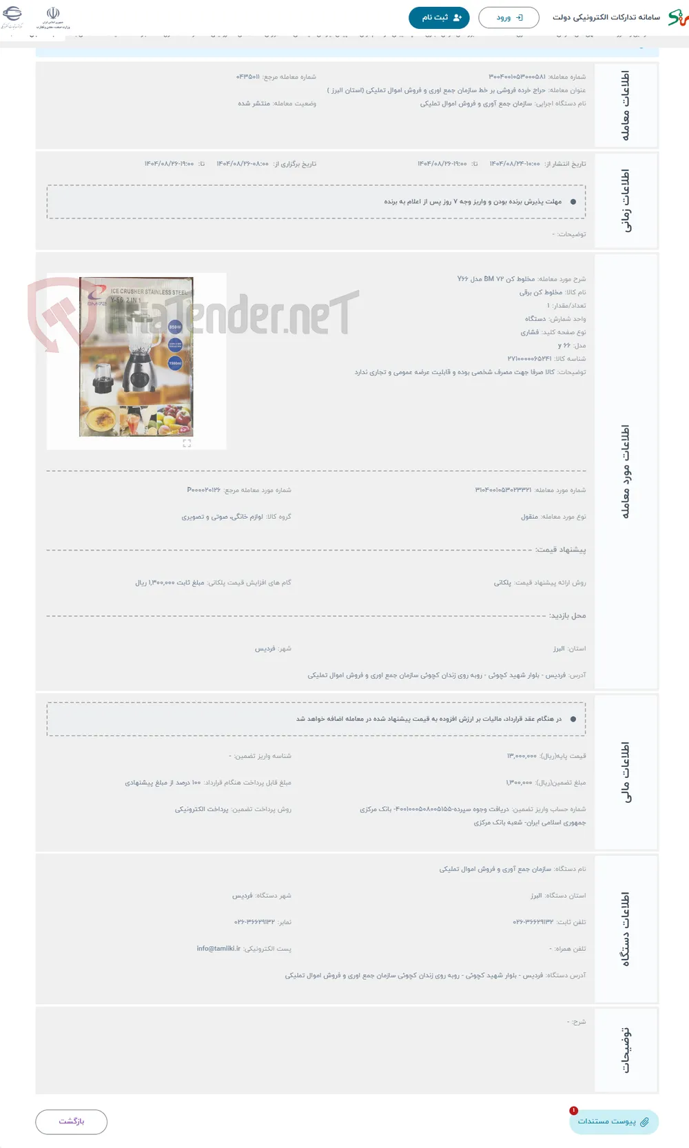 حراج مخلوط کن BM 72 مدل Y66 