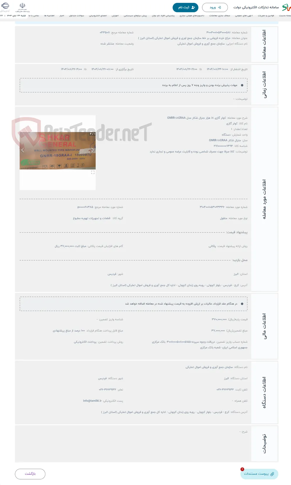 حراج کولر گازی 18 هزار جنرال شکار مدل GNRR-18GRAA