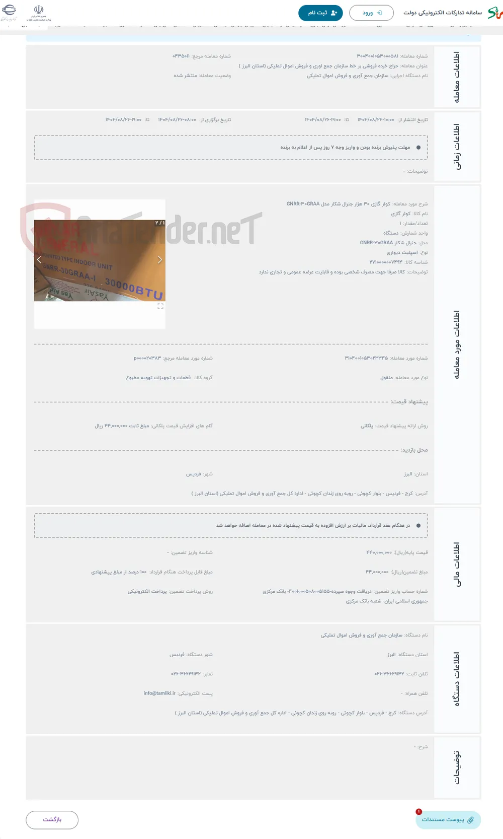 حراج کولر گازی 30 هزار جنرال شکار مدل GNRR-30GRAA
