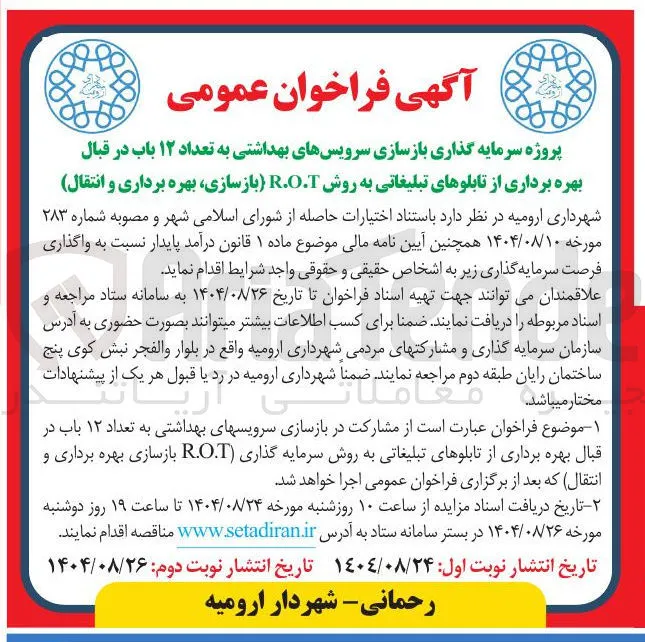 پروژه سرمایه گذاری بازسازی سرویس های بهداشتی به تعداد ۱۲ باب در قبال بهره برداری از تابلوهای تبلیغاتی به روش R.O.T بازسازی بهره برداری و انتقال