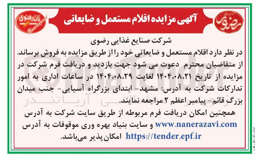 فروش اقلام مستعمل و ضایعاتی