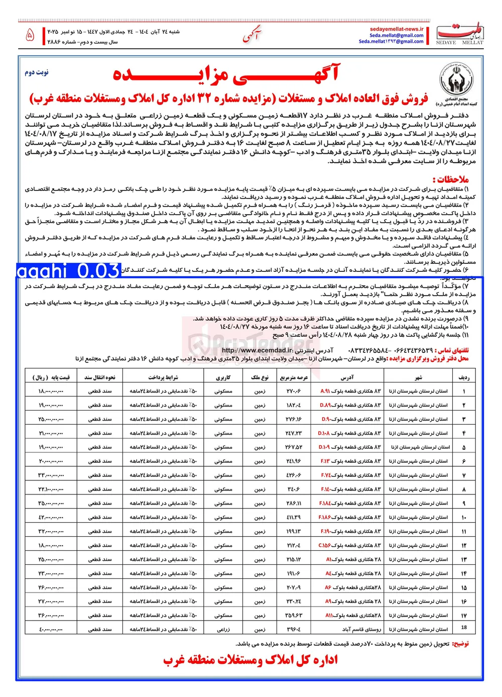 ۱۷ قطعه زمین مسکونی و یک قطعه زمین زراعی