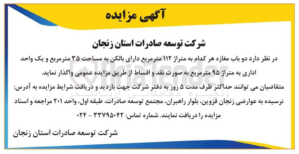 دو باب مغازه هر کدام به متراژ ۱۱۲ متر مربع دارای بالکن به مساحت ۳۵ متر مربع و یک واحد اداری به متراژ ۹۵ متر مربع 