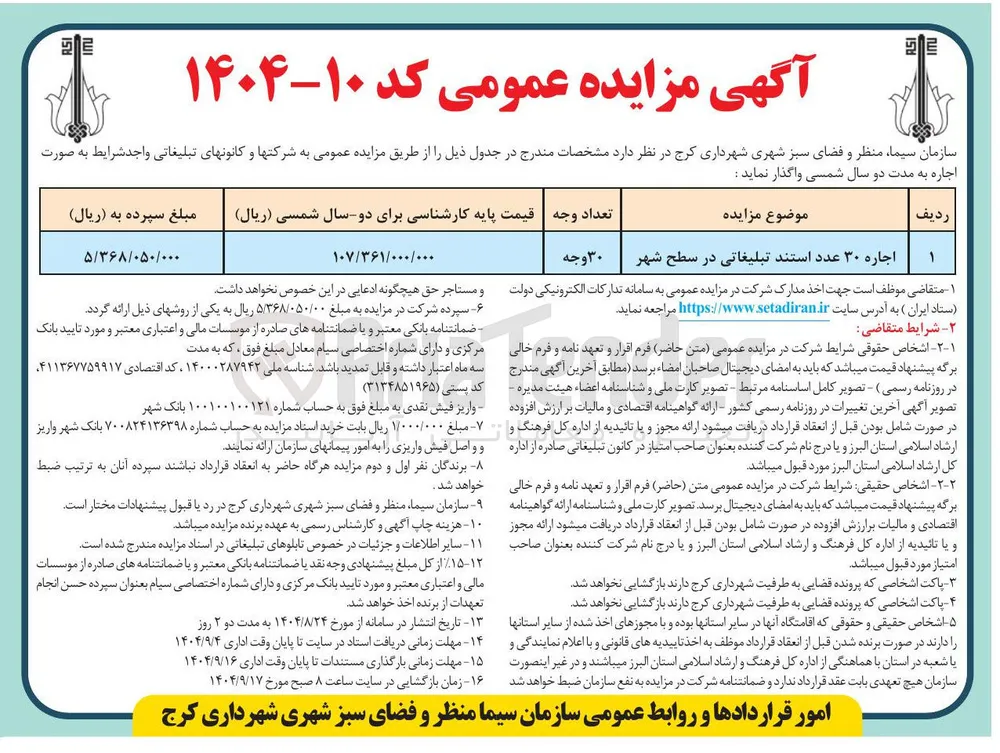 اجاره ۳۰ عدد استند تبلیغاتی در سطح شهر 