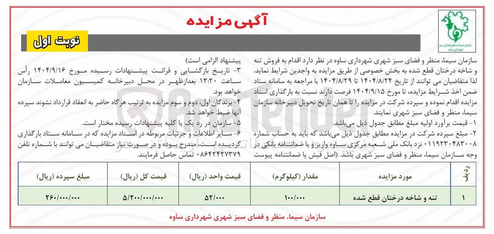  فروش تنه و شاخه درختان قطع شده 