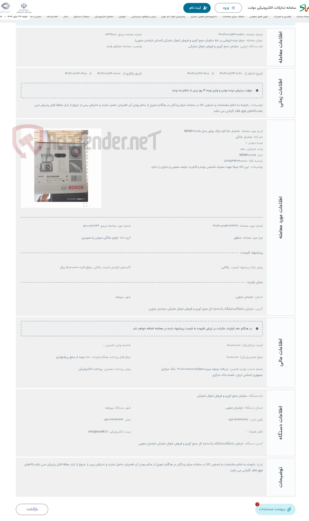 حراج غذاساز 50 کاره مارک بوش مدل MCM68885 