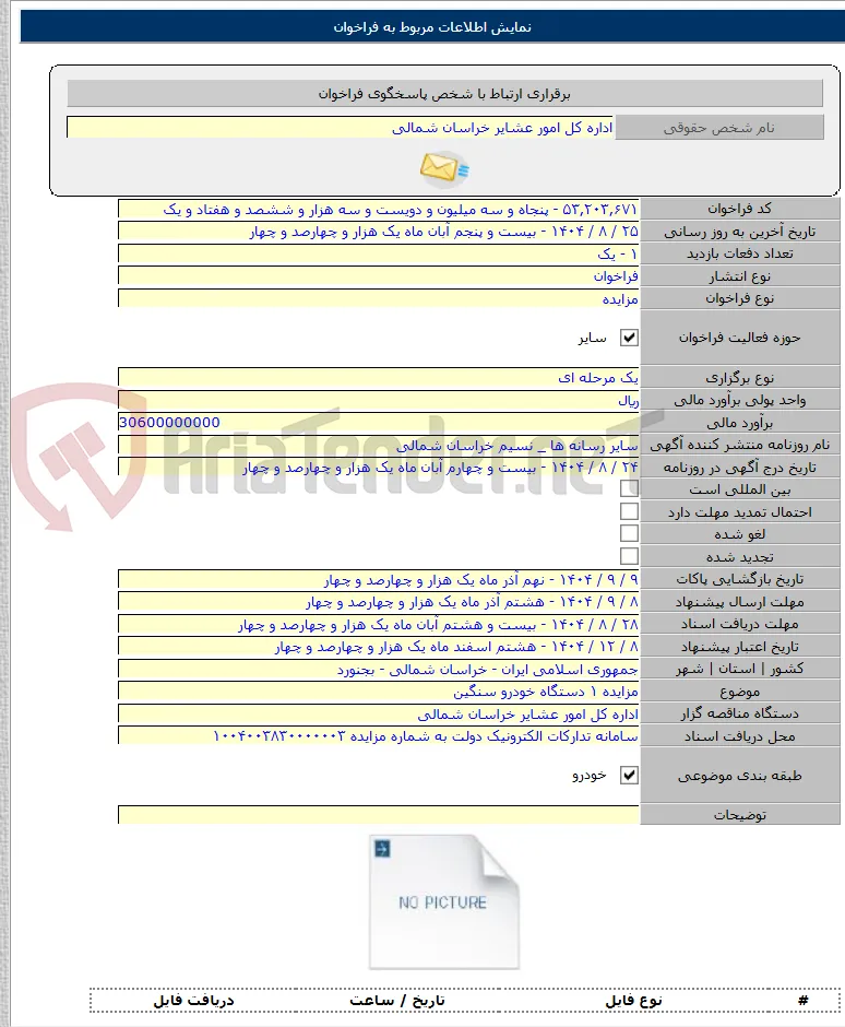 مزایده ۱ دستگاه خودرو سنگین