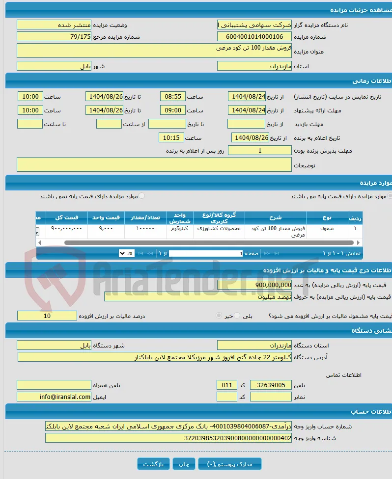 فروش مقدار 100 تن کود مرغی