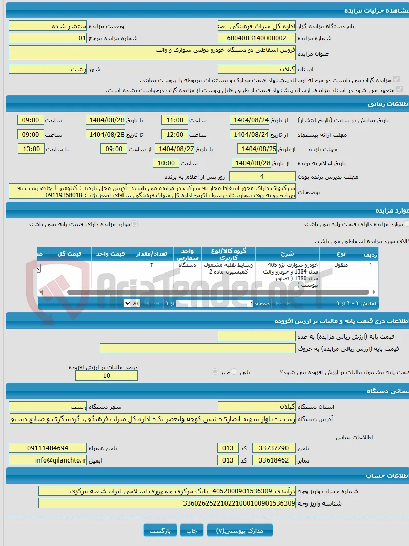 فروش اسقاطی دو دستگاه خودرو دولتی سواری و وانت 