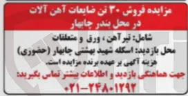 فروش ۳۰ تن ضایعات آهن آلات 