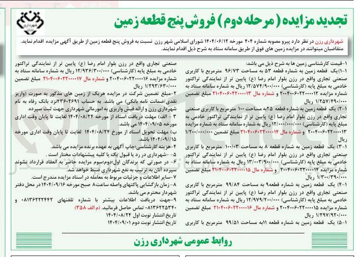فروش یک قطعه زمین به شماره قطعه ۵۳ به مساحت ۹۶/۷۳ متر مربع با کاربری صنعتی تجاری