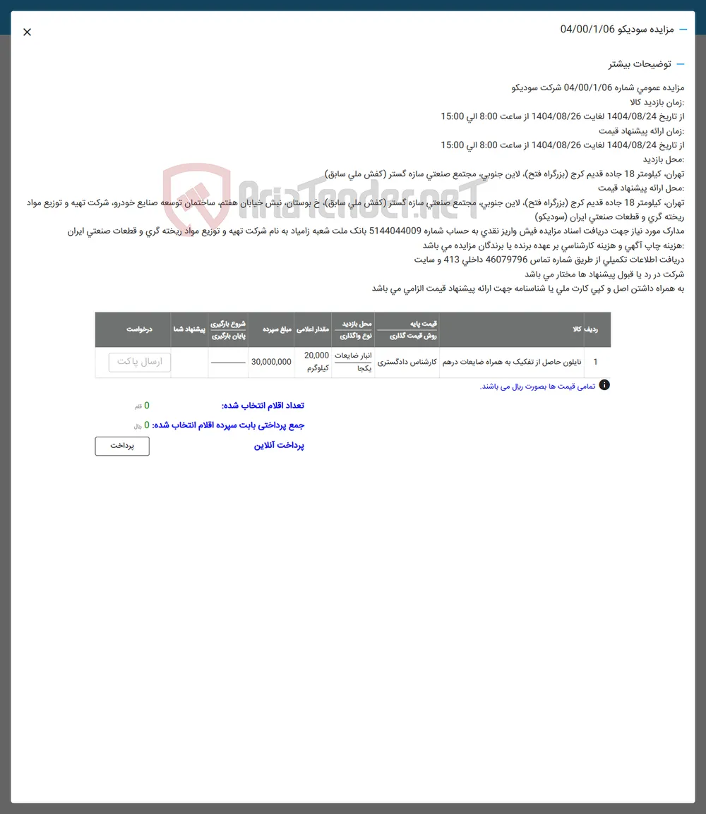فروش نایلون حاصل از تفکیک به همراه ضایعات درهم 
