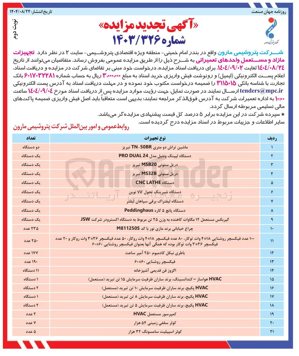 فروش تجهیزات مازاد و مستعمل واحدهای تعمیراتی در 21 ردیف