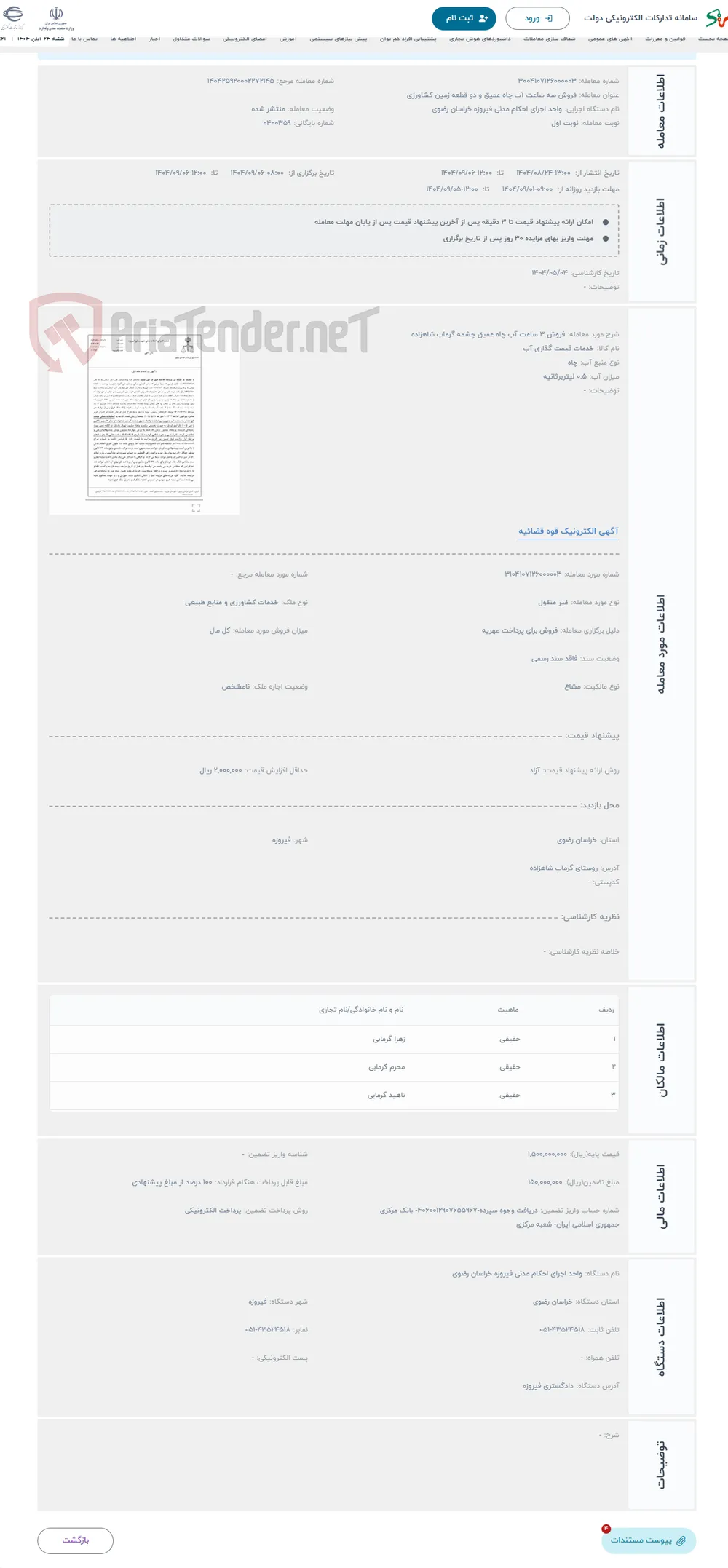 حراج فروش 3 ساعت آب چاه عمیق چشمه گرماب شاهزاده 