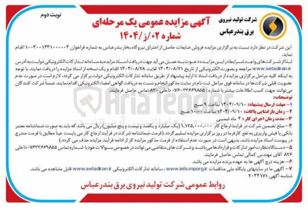 ه فروش ضایعات حاصل از احتراق نیروگاه بخار 