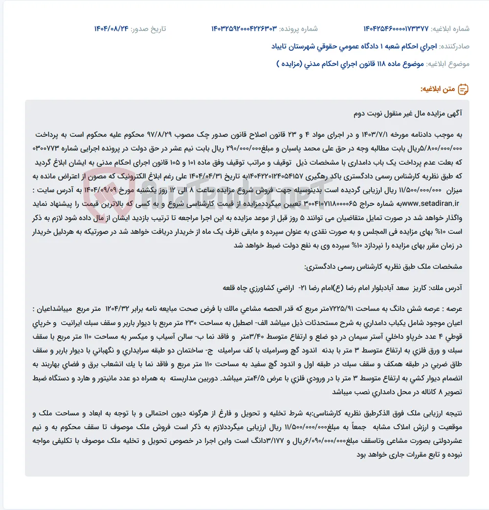 موضوع ماده 118 قانون اجرای احکام مدنی (مزایده )