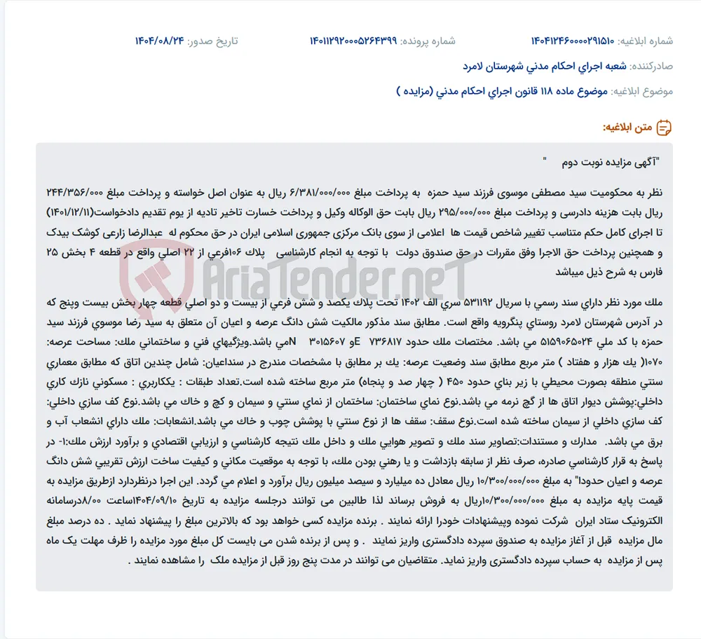 موضوع ماده 118 قانون اجرای احکام مدنی (مزایده )