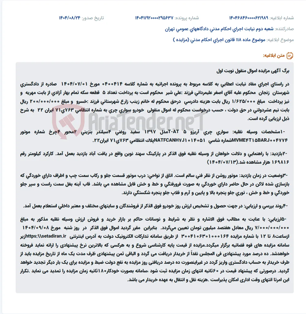 موضوع ماده 118 قانون اجرای احکام مدنی (مزایده )