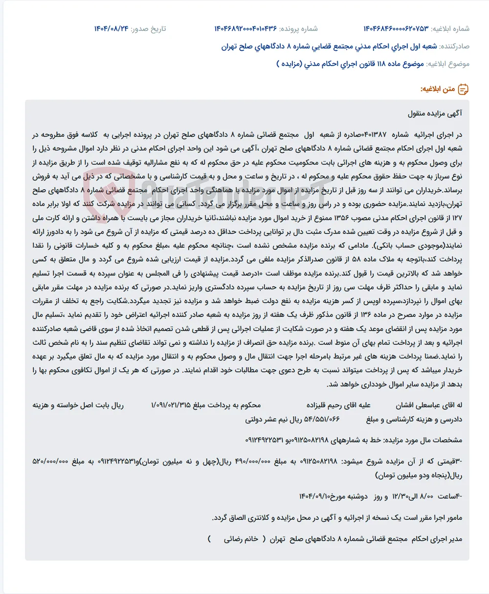 موضوع ماده 118 قانون اجرای احکام مدنی (مزایده )