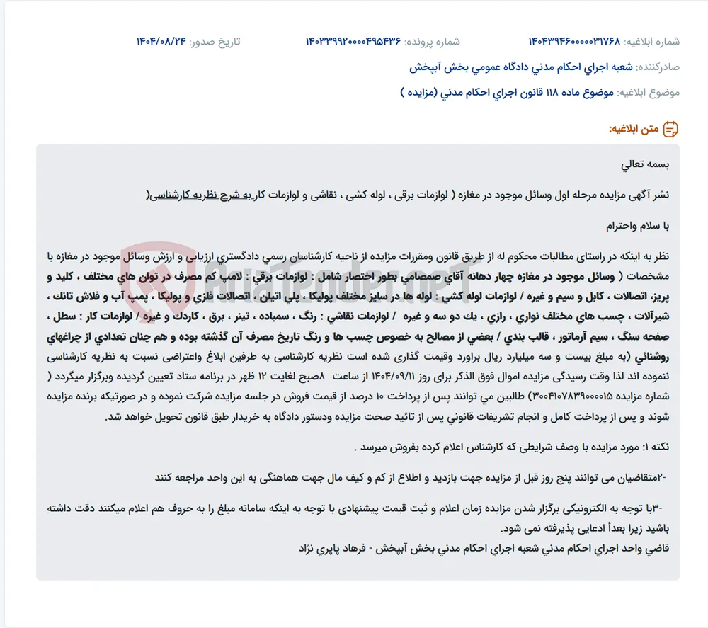 موضوع ماده 118 قانون اجرای احکام مدنی (مزایده )