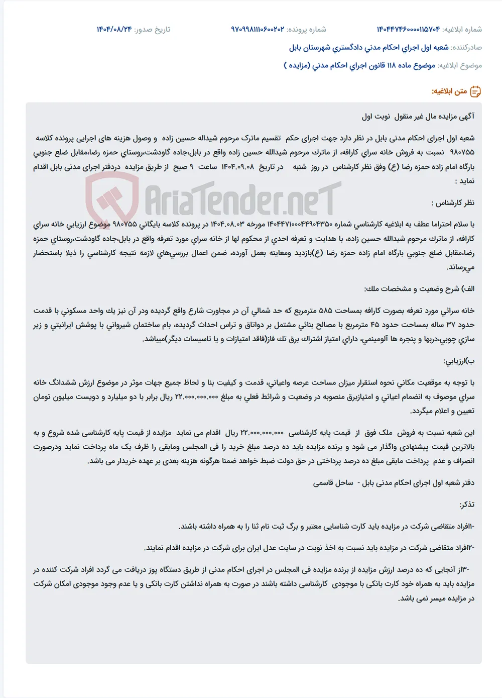 موضوع ماده 118 قانون اجرای احکام مدنی (مزایده )