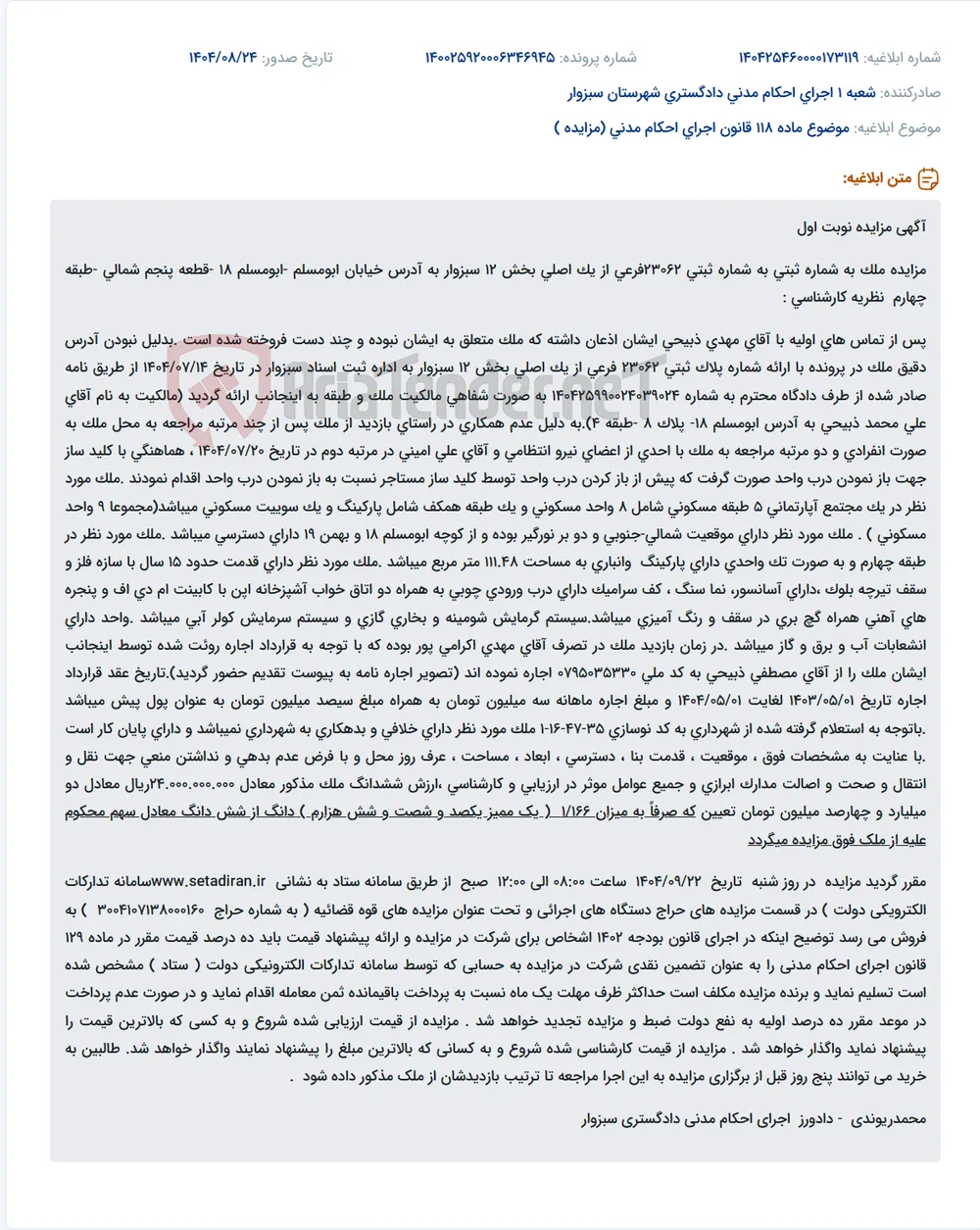 موضوع ماده 118 قانون اجرای احکام مدنی (مزایده )