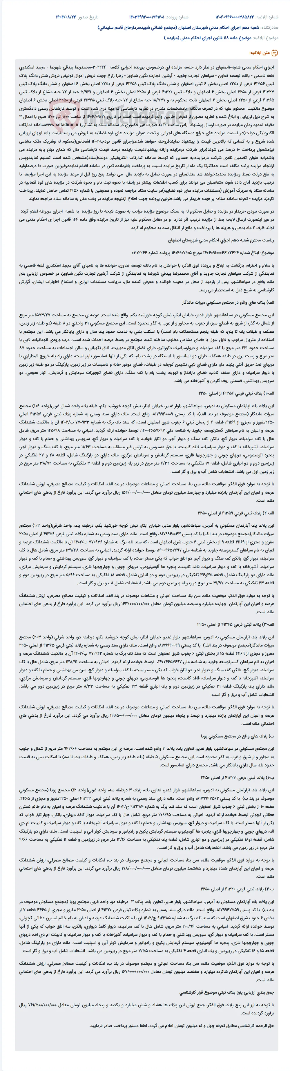 موضوع ماده 118 قانون اجرای احکام مدنی (مزایده )