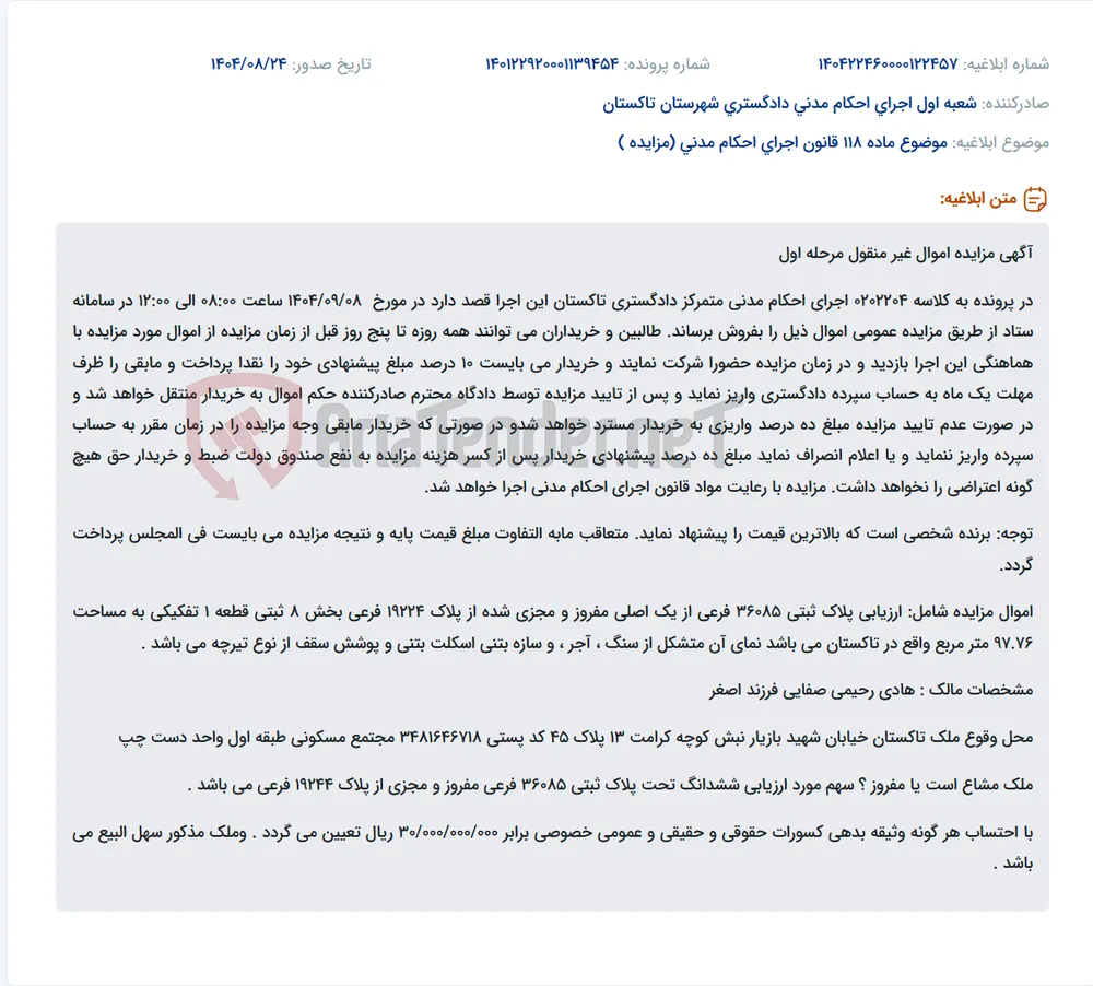 موضوع ماده 118 قانون اجرای احکام مدنی (مزایده )