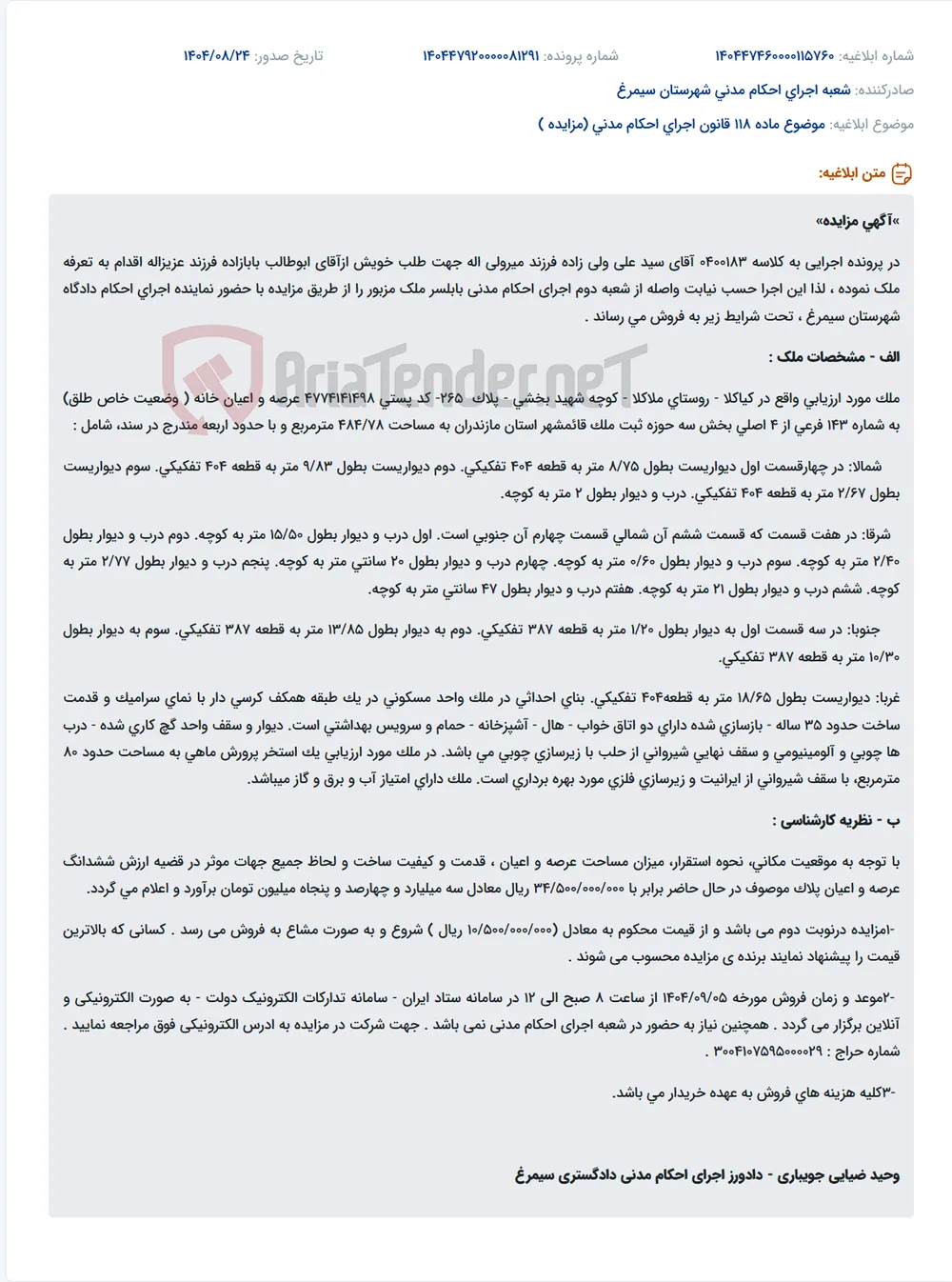 موضوع ماده 118 قانون اجرای احکام مدنی (مزایده )