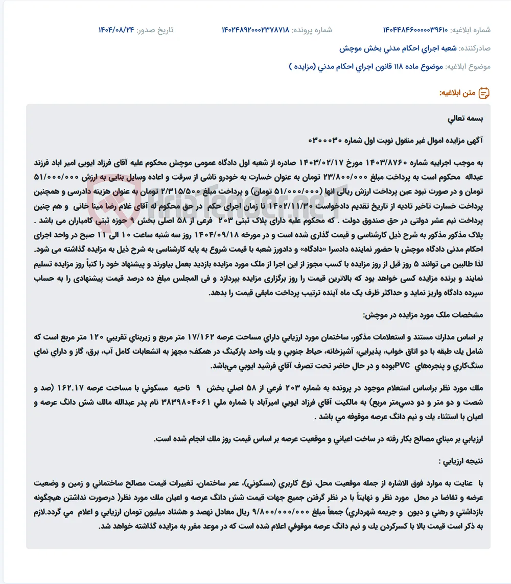 موضوع ماده 118 قانون اجرای احکام مدنی (مزایده )