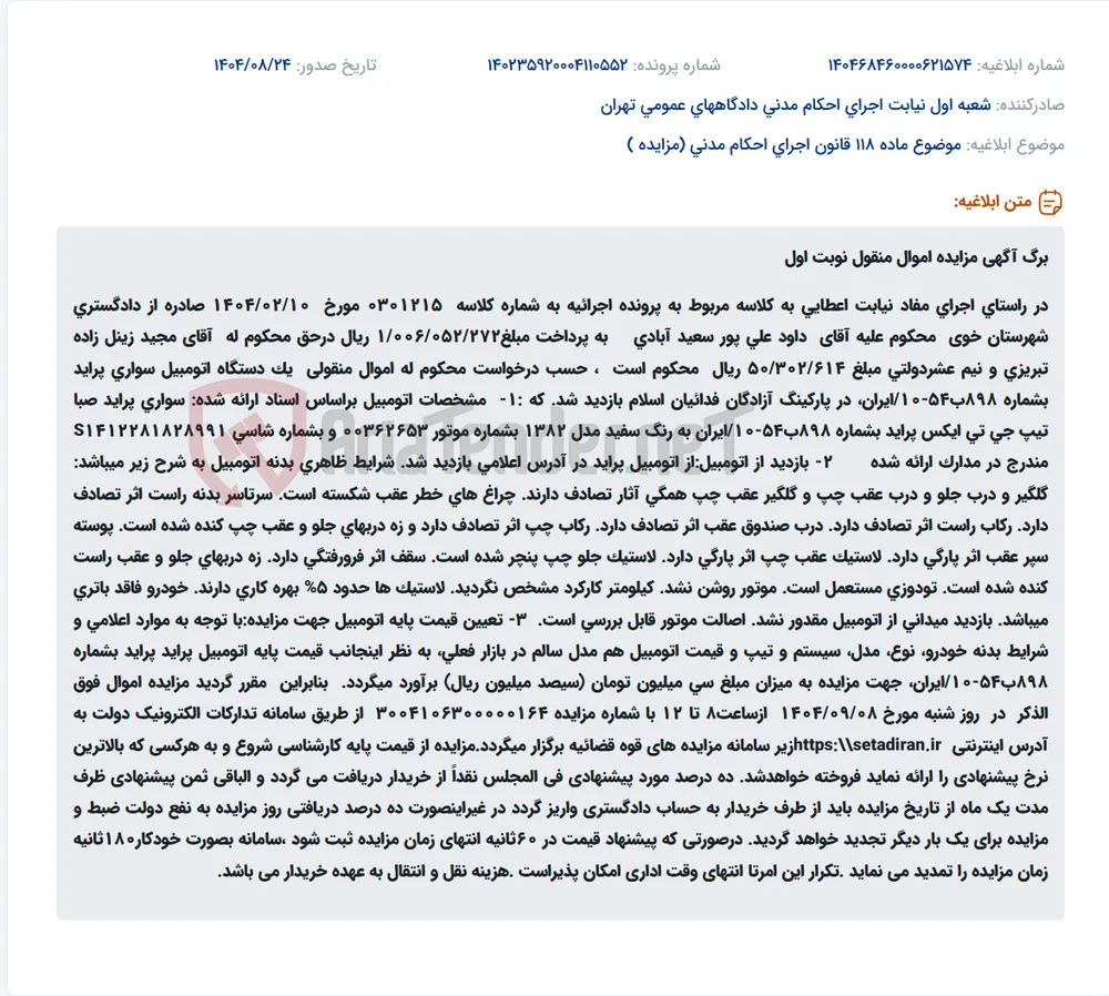 موضوع ماده 118 قانون اجرای احکام مدنی (مزایده )