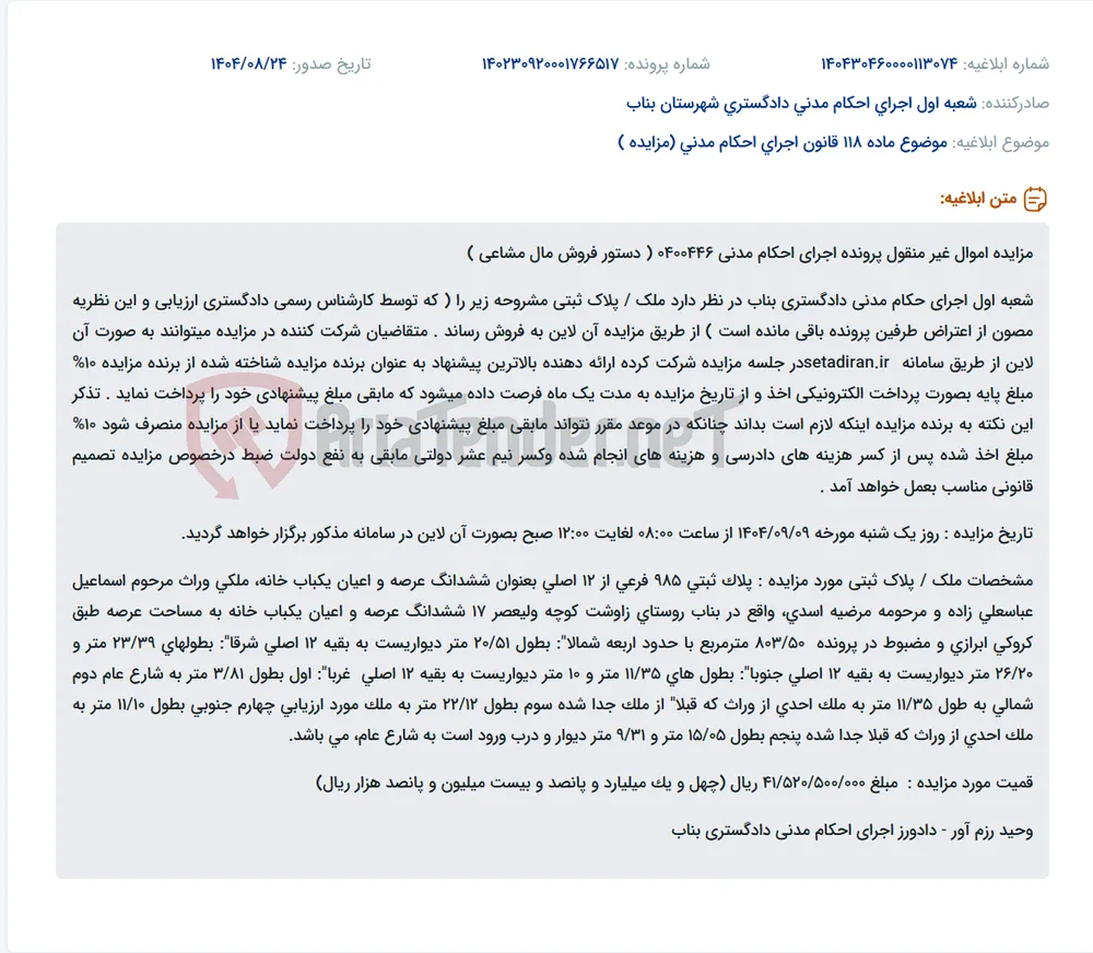 موضوع ماده 118 قانون اجرای احکام مدنی (مزایده )