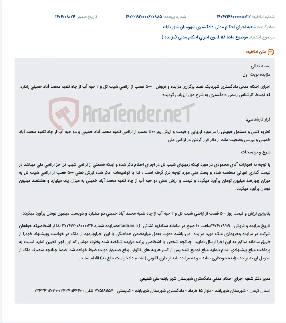 موضوع ماده 118 قانون اجرای احکام مدنی (مزایده )