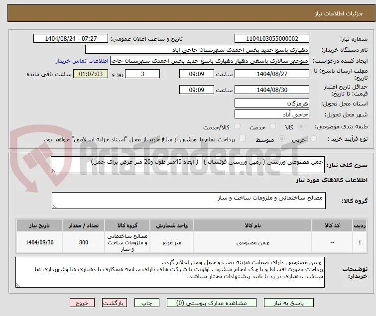 چمن مصنوعی ورزشی ( زمین ورزشی فوتسال )   ( ابعاد 40متر طول و20 متر عرض برای چمن)

