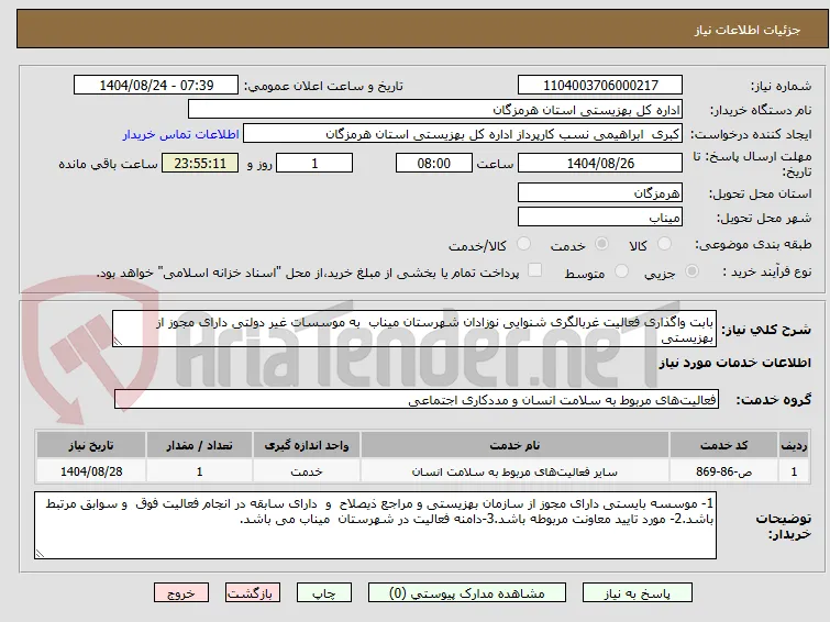بابت واگذاری فعالیت غربالگری شنوایی نوزادان شهرستان میناب  به موسسات غیر دولتی دارای مجوز از بهزیستی
