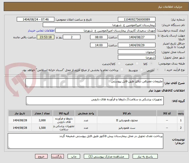 ملزومات مصرفی دیالیز طبق فایل پیوستی