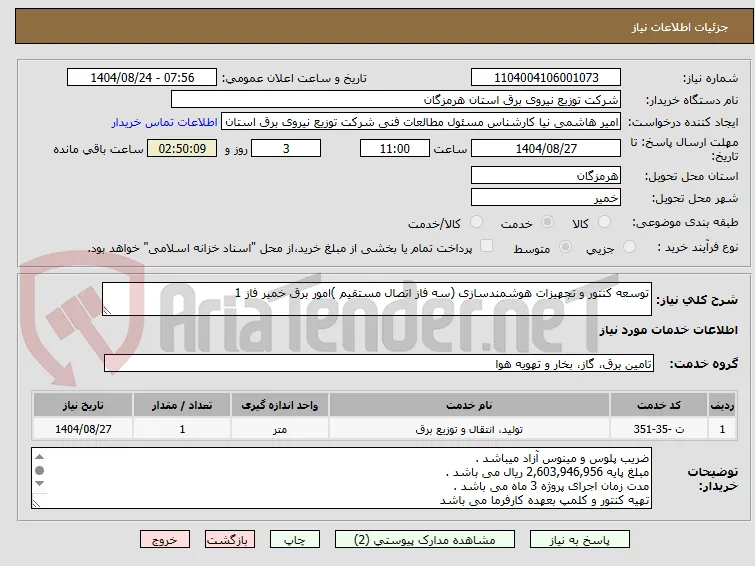 توسعه کنتور و تجهیزات هوشمندسازی (سه فاز اتصال مستقیم )امور برق خمیر فاز 1