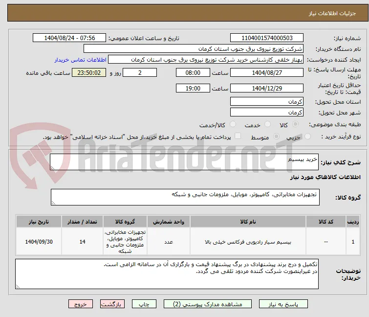 خرید بیسیم