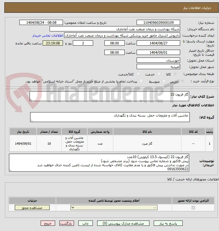 گاز فریون 22