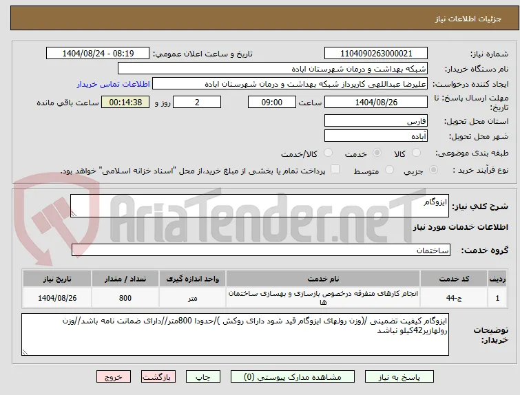 ایزوگام