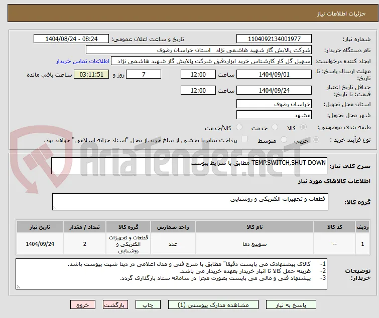 TEMP.SWITCH,SHUT-DOWN مطابق با شرایط پیوست 