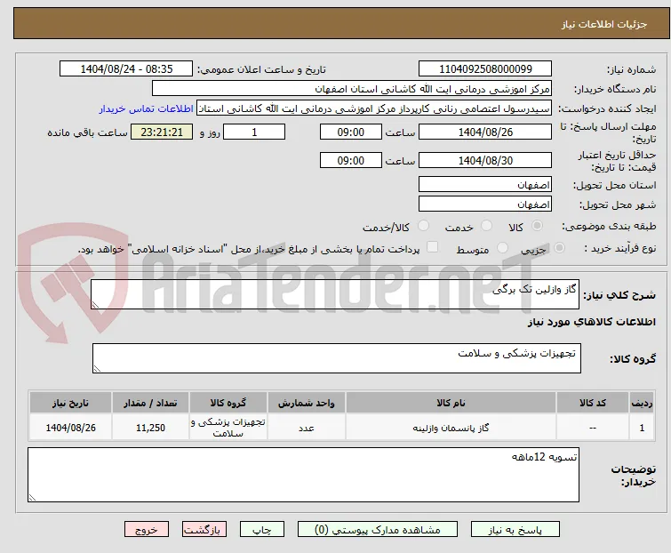 گاز وازلین تک برگی