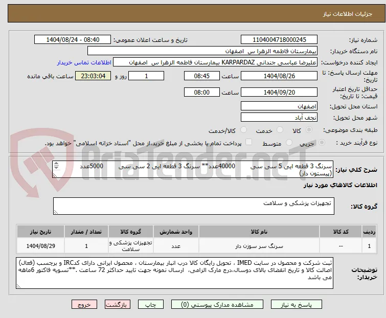 سرنگ 3 قطعه ایی 5 سی سی        40000عدد** سرنگ 3 قطعه ایی 2 سی سی        5000عدد (پیستون دار)
دارای برچسب اصالت و UID فعال