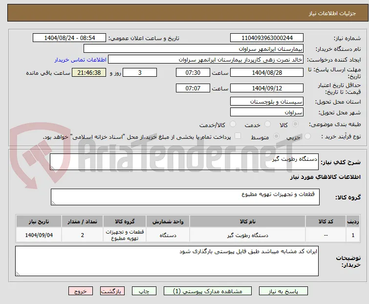 دستگاه رطوبت گیر