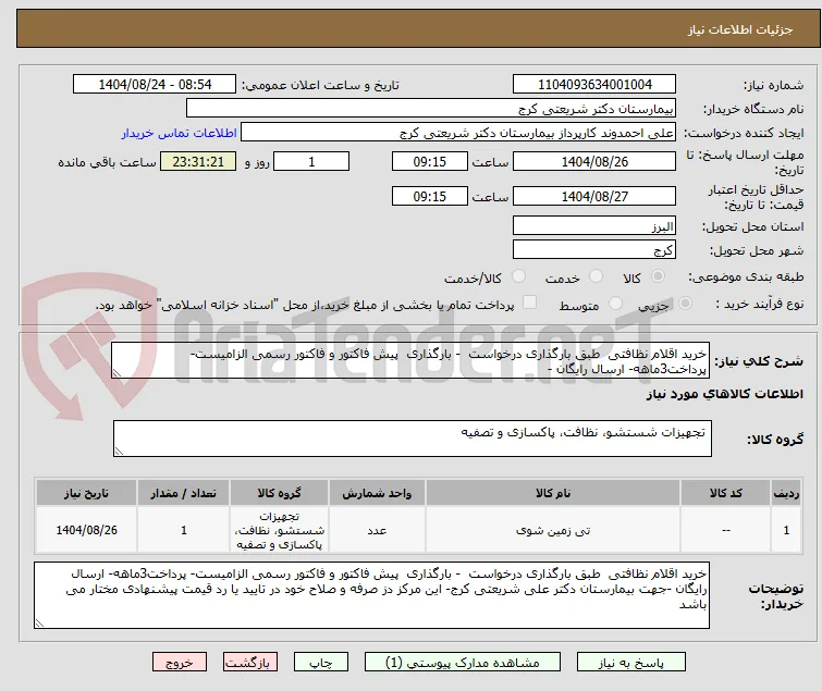 خرید اقلام نظافتی  طبق بارگذاری درخواست  - بارگذاری  پیش فاکتور و فاکتور رسمی الزامیست- پرداخت3ماهه- ارسال رایگان -