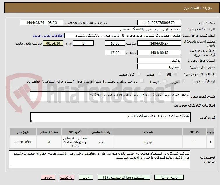نردیان کشویی-پیشنهاد فنی و مالی بر اساس فایل پیوست ارائه گردد.