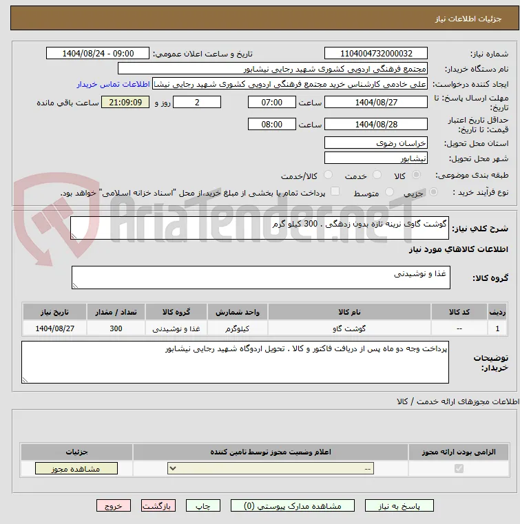 گوشت گاوی نرینه تازه بدون زدهگی . 300 کیلو گرم