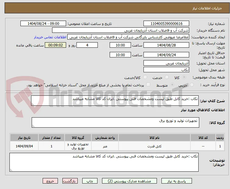 تکاب :خرید کابل طبق لیست ومشخصات فنی پیوستی .ایران کد کالا مشابه میباشد