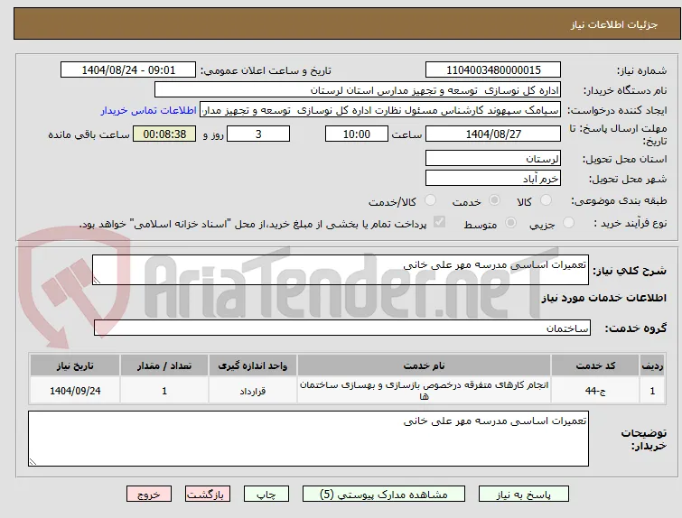 تعمیرات اساسی مدرسه مهر علی خانی